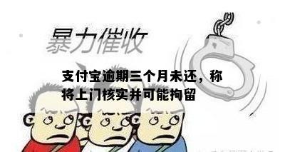 支付宝逾期三个月未还，称将上门核实并可能拘留