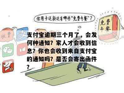 支付宝逾期三个月了，会发何种通知？家人才会收到信息？你也会收到来自支付宝的通知吗？是否会寄出函件？