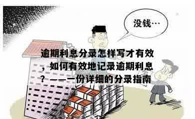 逾期利息分录怎样写才有效，如何有效地记录逾期利息？——一份详细的分录指南