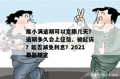 度小满逾期可以宽限几天？逾期多久会上征信、被起诉？能否减免利息？2021最新规定