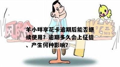 羊小咩享花卡逾期后能否继续使用？逾期多久会上征信、产生何种影响？