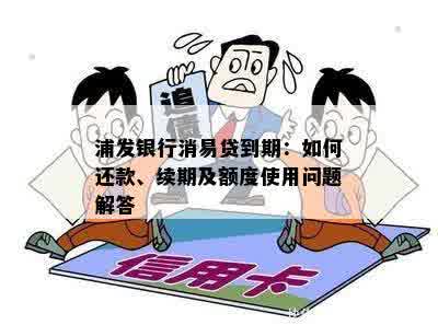 浦发银行消易贷到期：如何还款、续期及额度使用问题解答