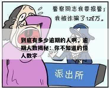 到底有多少逾期的人啊，逾期人数揭秘：你不知道的惊人数字