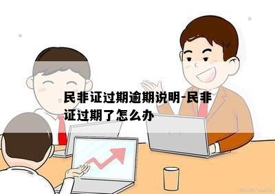 民非证过期逾期说明-民非证过期了怎么办