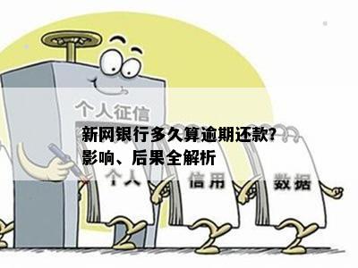 新网银行多久算逾期还款？影响、后果全解析