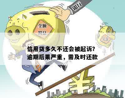 信用贷多久不还会被起诉？逾期后果严重，需及时还款