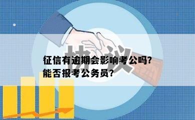 征信有逾期会影响考公吗？能否报考公务员？