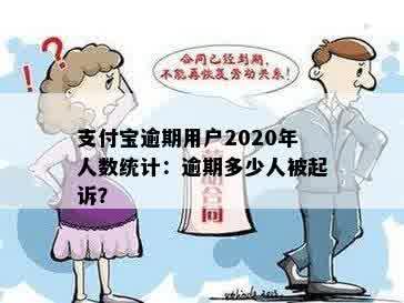 支付宝逾期用户2020年人数统计：逾期多少人被起诉？