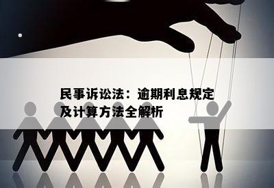 民事诉讼法：逾期利息规定及计算方法全解析