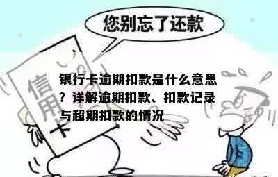 银行卡逾期扣款是什么意思？详解逾期扣款、扣款记录与超期扣款的情况