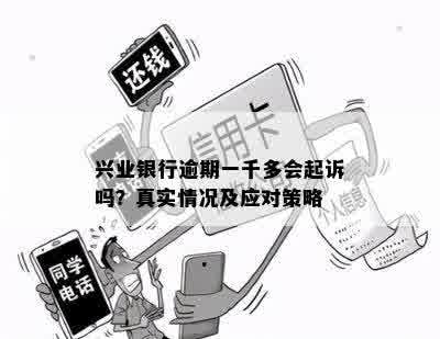 兴业银行逾期一千多会起诉吗？真实情况及应对策略