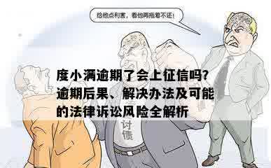 度小满逾期了会上征信吗？逾期后果、解决办法及可能的法律诉讼风险全解析