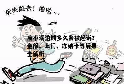 度小满逾期多久会被起诉？金额、上门、冻结卡等后果全解析