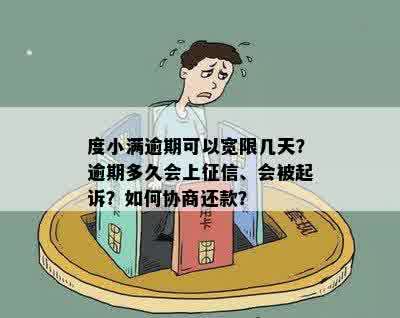 度小满逾期可以宽限几天？逾期多久会上征信、会被起诉？如何协商还款？