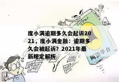 度小满逾期多久会起诉2021，度小满金融：逾期多久会被起诉？2021年最新规定解析