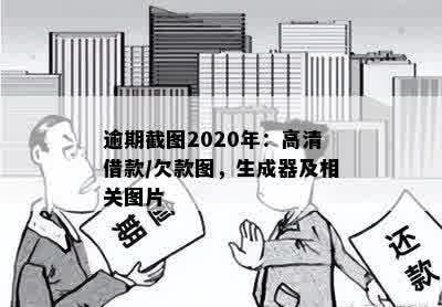 逾期截图2020年：高清借款/欠款图，生成器及相关图片