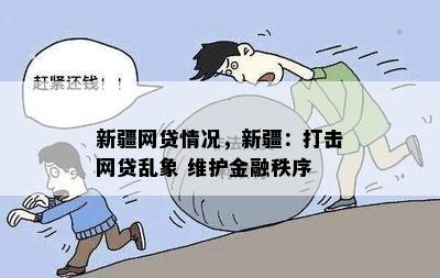 新疆网贷情况，新疆：打击网贷乱象 维护金融秩序