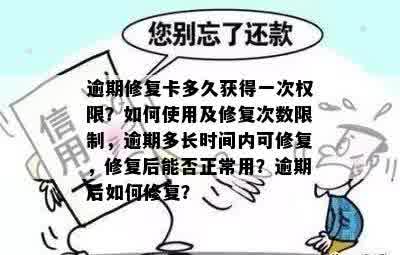 逾期修复卡多久获得一次权限？如何使用及修复次数限制，逾期多长时间内可修复，修复后能否正常用？逾期后如何修复？