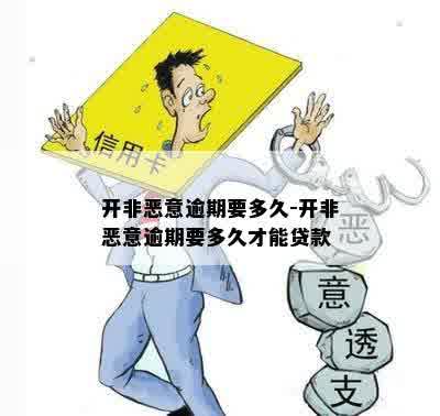 开非恶意逾期要多久-开非恶意逾期要多久才能贷款