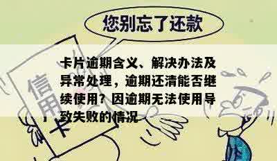 卡片逾期含义、解决办法及异常处理，逾期还清能否继续使用？因逾期无法使用导致失败的情况