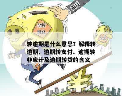 转逾期是什么意思？解释转逾期、逾期转支付、逾期转非应计及逾期转贷的含义