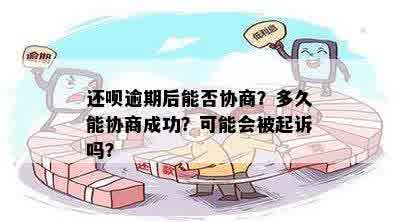 还呗逾期后能否协商？多久能协商成功？可能会被起诉吗？