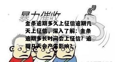 金条逾期多久上征信逾期几天上征信，深入了解：金条逾期多长时间会上征信？逾期几天会产生影响？