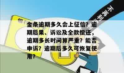 金条逾期多久会上征信？逾期后果、诉讼及全款偿还，逾期多长时间算严重？能否申诉？逾期后多久可恢复使用？