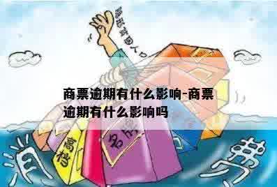 商票逾期有什么影响-商票逾期有什么影响吗