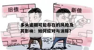 多头逾期可能存在的风险及其影响：如何应对与消除？