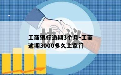 工商银行逾期3个月-工商逾期3000多久上家门