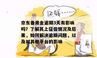 京东备用金逾期3天有影响吗？了解其上征信情况及后果，如何解决逾期问题，以及对其他平台的影响