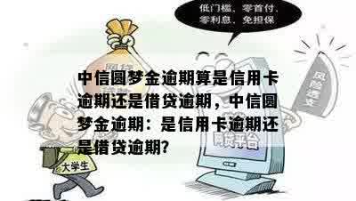 中信圆梦金逾期算是信用卡逾期还是借贷逾期，中信圆梦金逾期：是信用卡逾期还是借贷逾期？