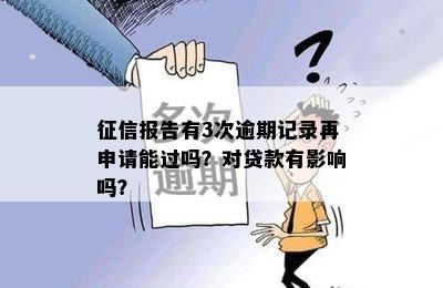 征信报告有3次逾期记录再申请能过吗？对贷款有影响吗？