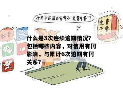 什么是3次连续逾期情况？包括哪些内容，对信用有何影响，与累计6次逾期有何关系？