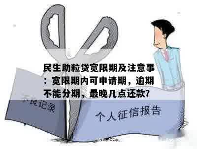 民生助粒贷宽限期及注意事：宽限期内可申请期，逾期不能分期，最晚几点还款？