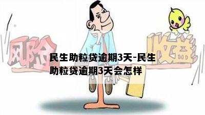 民生助粒贷逾期3天-民生助粒贷逾期3天会怎样