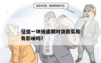 征信一块钱逾期对贷款买房有影响吗？