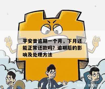 平安普逾期一个月，下月还能正常还款吗？逾期后的影响及处理方法