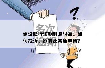 建设银行逾期利息过高：如何投诉、影响及减免申请？