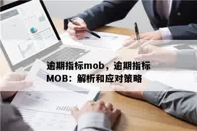 逾期指标mob，逾期指标MOB：解析和应对策略