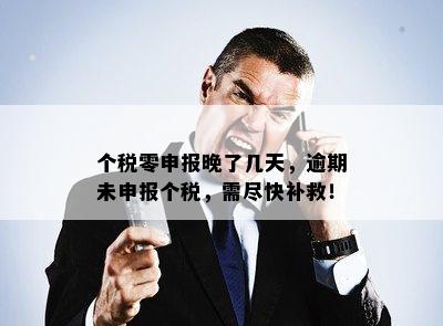 个税零申报晚了几天，逾期未申报个税，需尽快补救！