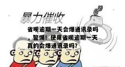 省呗逾期一天会爆通讯录吗，警惕！使用省呗逾期一天真的会爆通讯录吗？