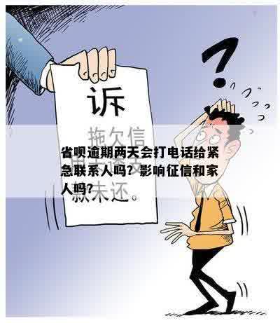 省呗逾期两天会打电话给紧急联系人吗？影响征信和家人吗？