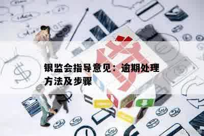 银监会指导意见：逾期处理方法及步骤