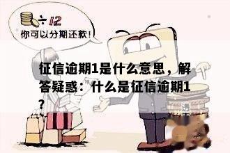 征信逾期1是什么意思，解答疑惑：什么是征信逾期1？