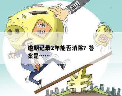 逾期记录2年能否消除？答案是……