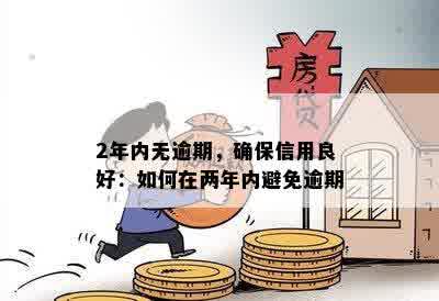 2年内无逾期，确保信用良好：如何在两年内避免逾期