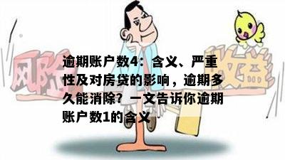 逾期账户数4：含义、严重性及对房贷的影响，逾期多久能消除？一文告诉你逾期账户数1的含义