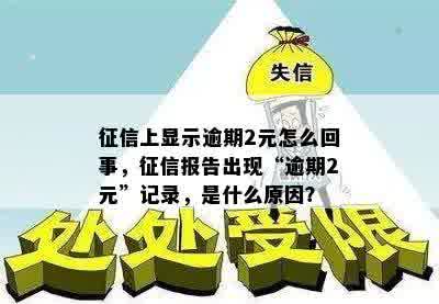 征信上显示逾期2元怎么回事，征信报告出现“逾期2元”记录，是什么原因？